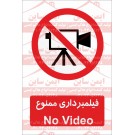 علائم ایمنی فیلمبرداری ممنوع